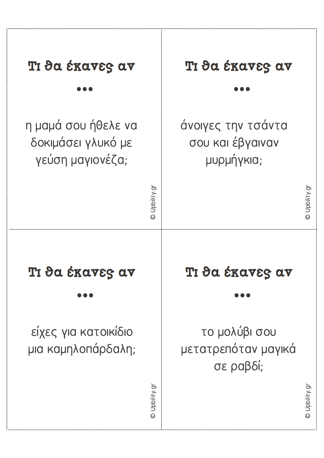 Για να σε μάθω καλύτερα… | ΚΑΡΤΕΣ ΕΡΩΤΗΣΕΩΝ - Εκδόσεις Upbility