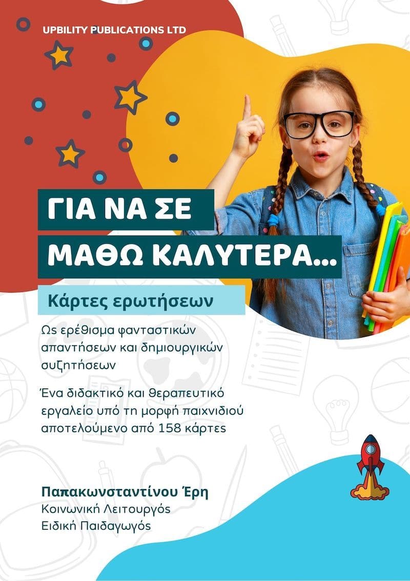 Για να σε μάθω καλύτερα… | ΚΑΡΤΕΣ ΕΡΩΤΗΣΕΩΝ - Εκδόσεις Upbility