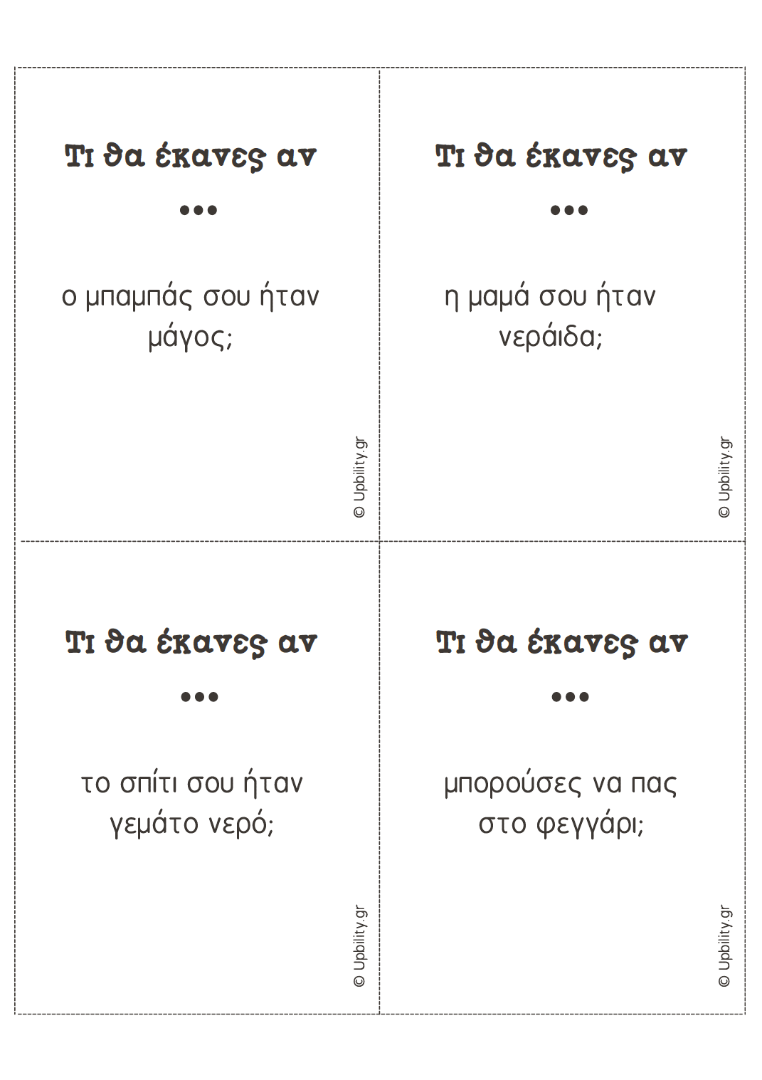 Για να σε μάθω καλύτερα… | ΚΑΡΤΕΣ ΕΡΩΤΗΣΕΩΝ - Εκδόσεις Upbility