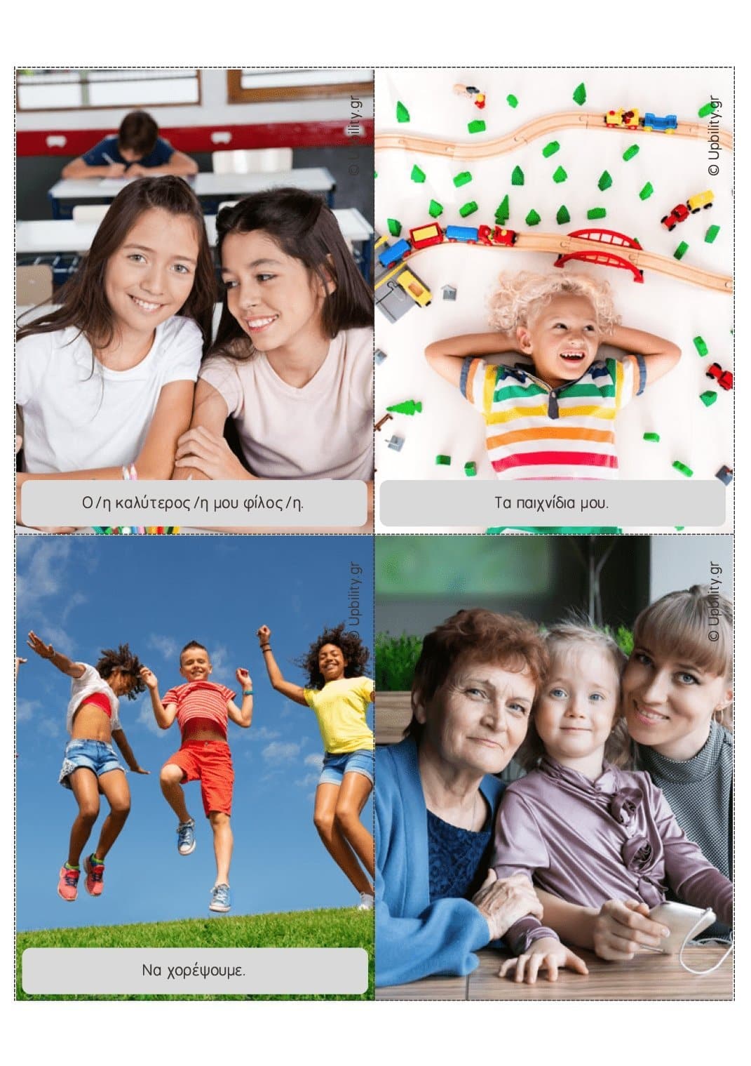 Για να σε μάθω καλύτερα… | ΚΑΡΤΕΣ ΕΡΩΤΗΣΕΩΝ - Εκδόσεις Upbility