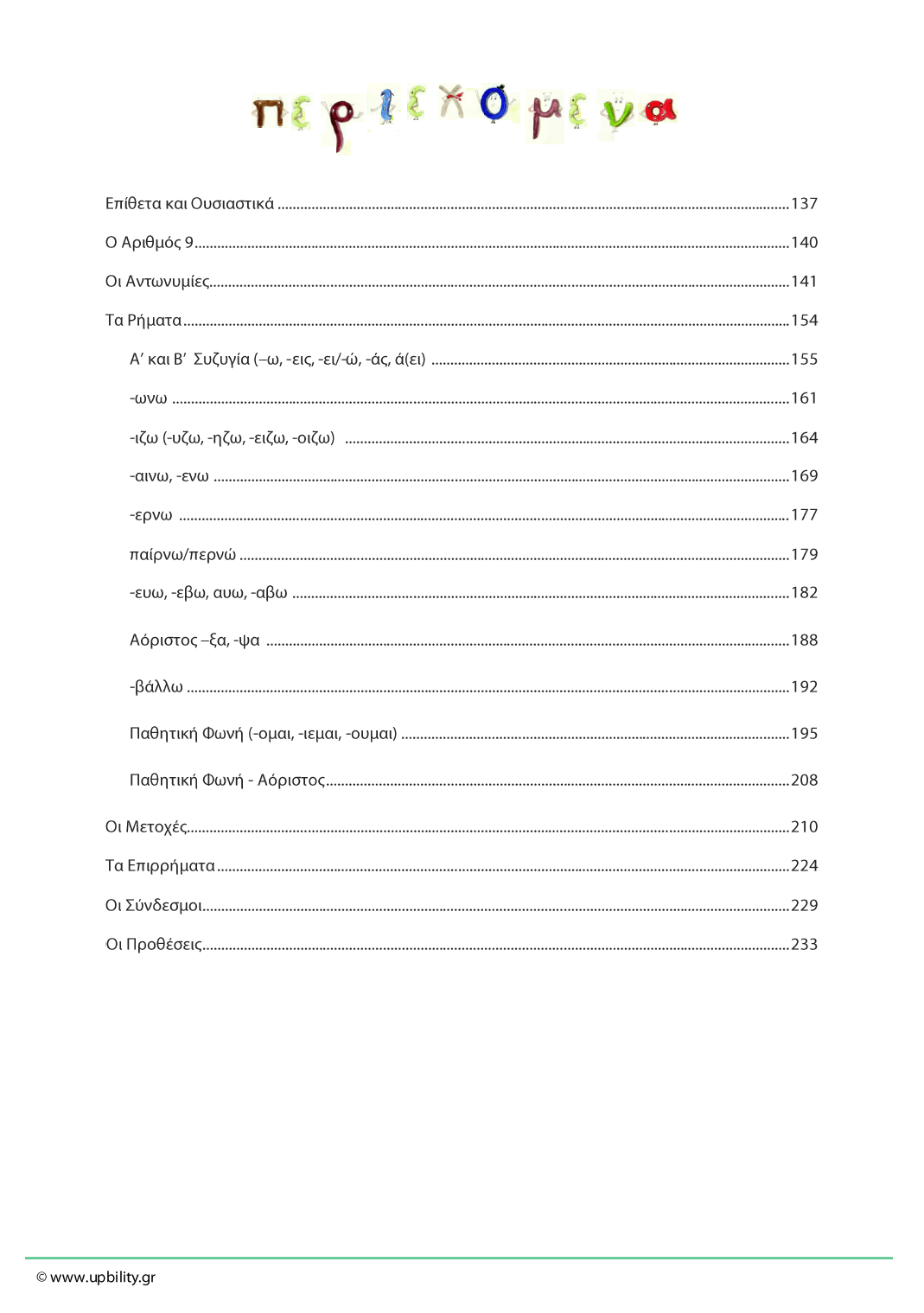 Γραμματική με μια άλλη οπτική - Εκδόσεις Upbility