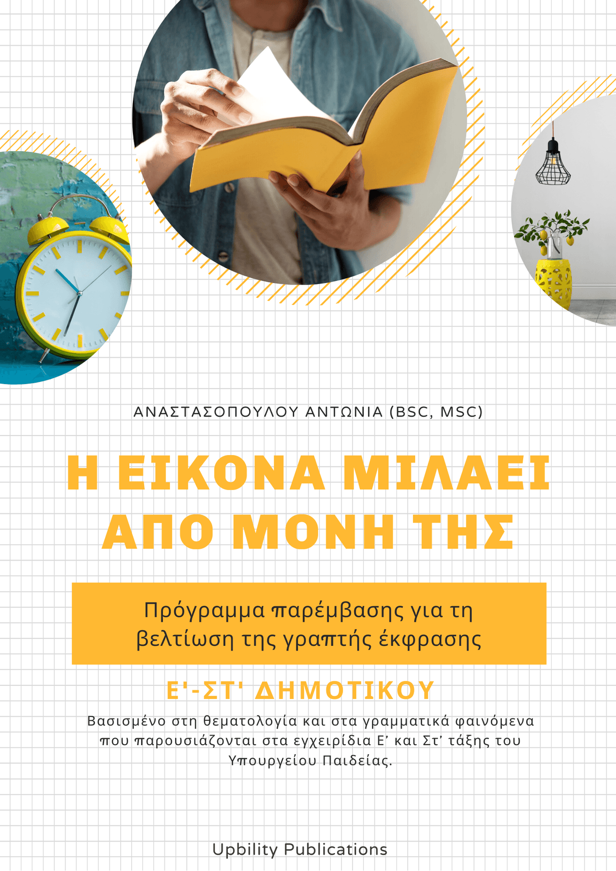 Η ΕΙΚΟΝΑ ΜΙΛΑΕΙ ΑΠΟ ΜΟΝΗ ΤΗΣ | Βελτίωση της γραπτής έκφρασης (Ε' - ΣΤ' Δημοτικού) - Εκδόσεις Upbility