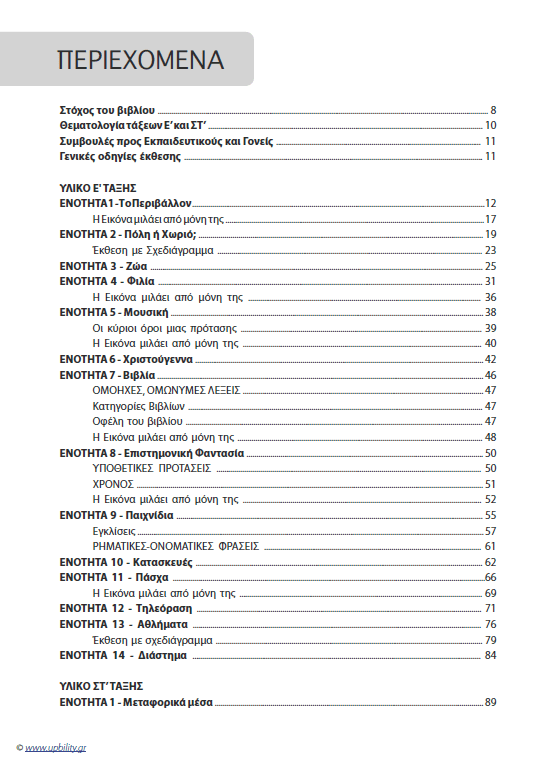 Η ΕΙΚΟΝΑ ΜΙΛΑΕΙ ΑΠΟ ΜΟΝΗ ΤΗΣ | Βελτίωση της γραπτής έκφρασης (Ε' - ΣΤ' Δημοτικού) - Εκδόσεις Upbility