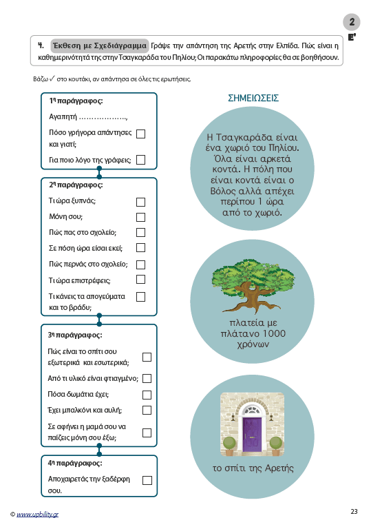 Η ΕΙΚΟΝΑ ΜΙΛΑΕΙ ΑΠΟ ΜΟΝΗ ΤΗΣ | Βελτίωση της γραπτής έκφρασης (Ε' - ΣΤ' Δημοτικού) - Εκδόσεις Upbility