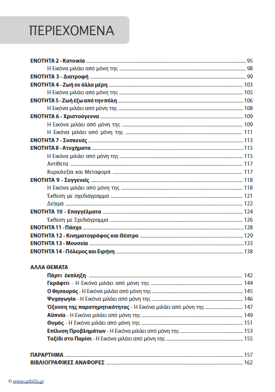 Η ΕΙΚΟΝΑ ΜΙΛΑΕΙ ΑΠΟ ΜΟΝΗ ΤΗΣ | Βελτίωση της γραπτής έκφρασης (Ε' - ΣΤ' Δημοτικού) - Εκδόσεις Upbility