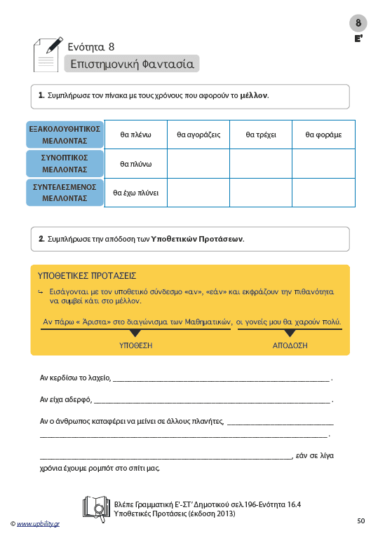 Η ΕΙΚΟΝΑ ΜΙΛΑΕΙ ΑΠΟ ΜΟΝΗ ΤΗΣ | Βελτίωση της γραπτής έκφρασης (Ε' - ΣΤ' Δημοτικού) - Εκδόσεις Upbility
