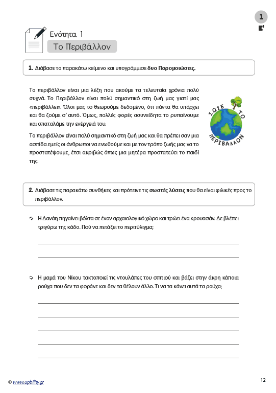 Η ΕΙΚΟΝΑ ΜΙΛΑΕΙ ΑΠΟ ΜΟΝΗ ΤΗΣ | Βελτίωση της γραπτής έκφρασης (Ε' - ΣΤ' Δημοτικού) - Εκδόσεις Upbility