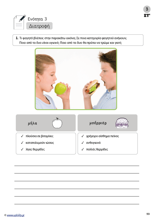 Η ΕΙΚΟΝΑ ΜΙΛΑΕΙ ΑΠΟ ΜΟΝΗ ΤΗΣ | Βελτίωση της γραπτής έκφρασης (Ε' - ΣΤ' Δημοτικού) - Εκδόσεις Upbility