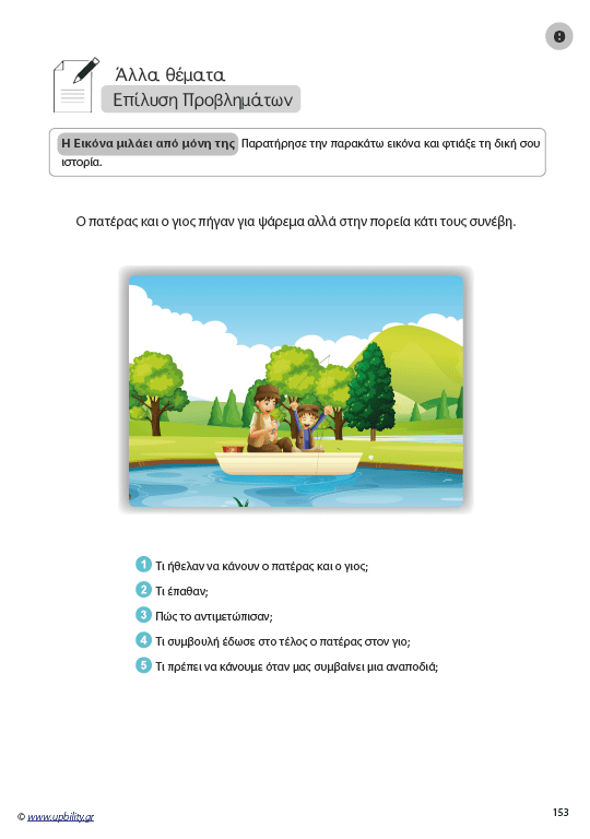 Η ΕΙΚΟΝΑ ΜΙΛΑΕΙ ΑΠΟ ΜΟΝΗ ΤΗΣ | Βελτίωση της γραπτής έκφρασης (Ε' - ΣΤ' Δημοτικού) - Εκδόσεις Upbility