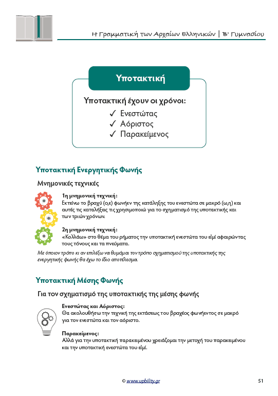 Γραμματική Αρχαίων Β' Γυμνασίου | Σχολικό βοήθημα - Εκδόσεις Upbility