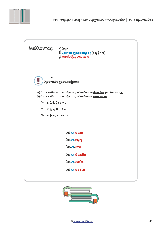 Γραμματική Αρχαίων Β' Γυμνασίου | Σχολικό βοήθημα - Εκδόσεις Upbility