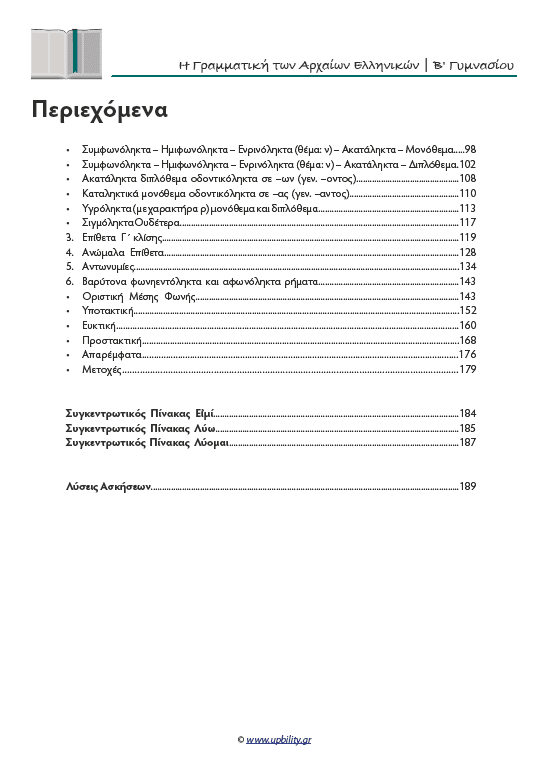Γραμματική Αρχαίων Β' Γυμνασίου | Σχολικό βοήθημα - Εκδόσεις Upbility