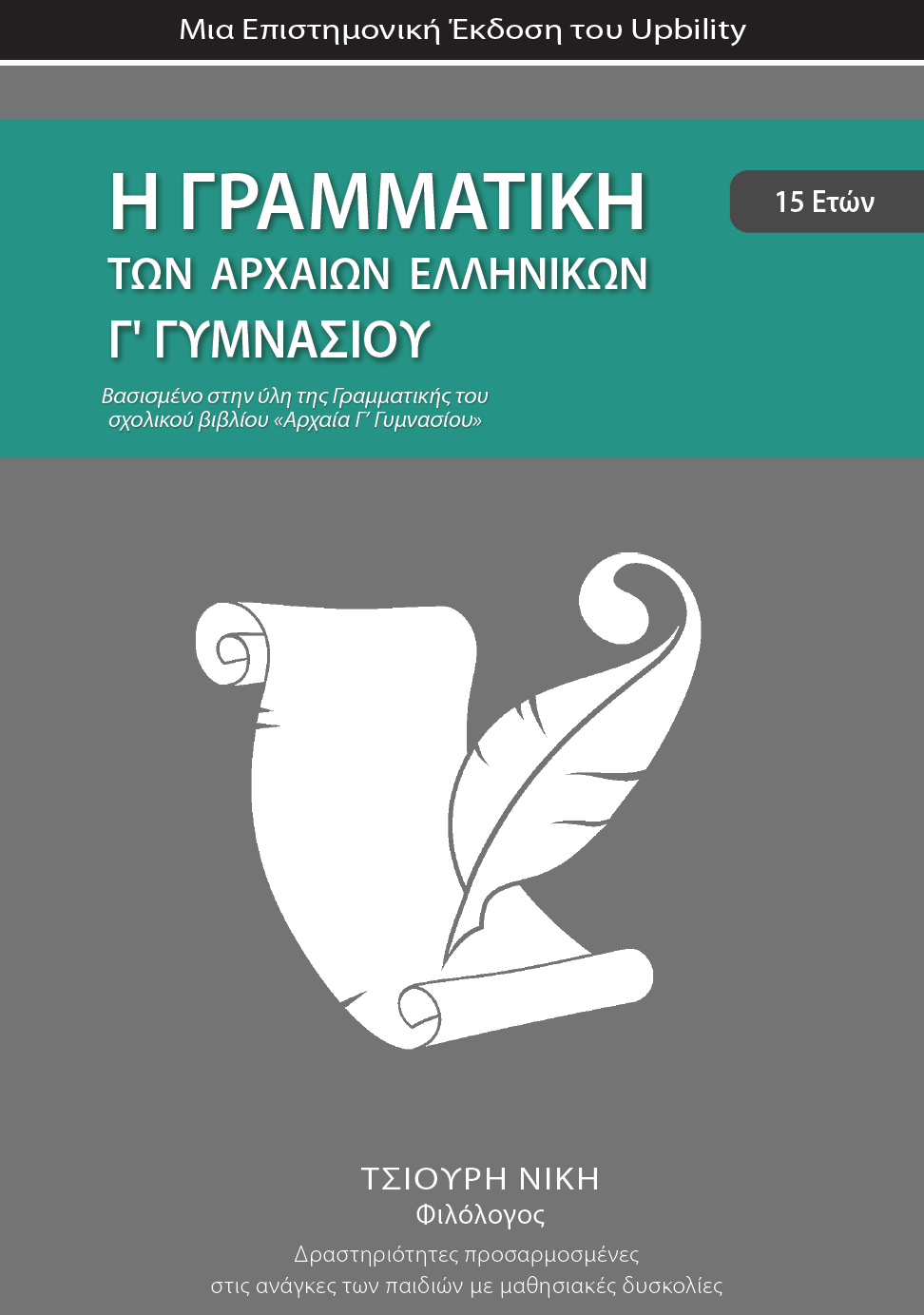 Γραμματική Αρχαίων Γ' Γυμνασίου | Σχολικό βοήθημα - Εκδόσεις Upbility