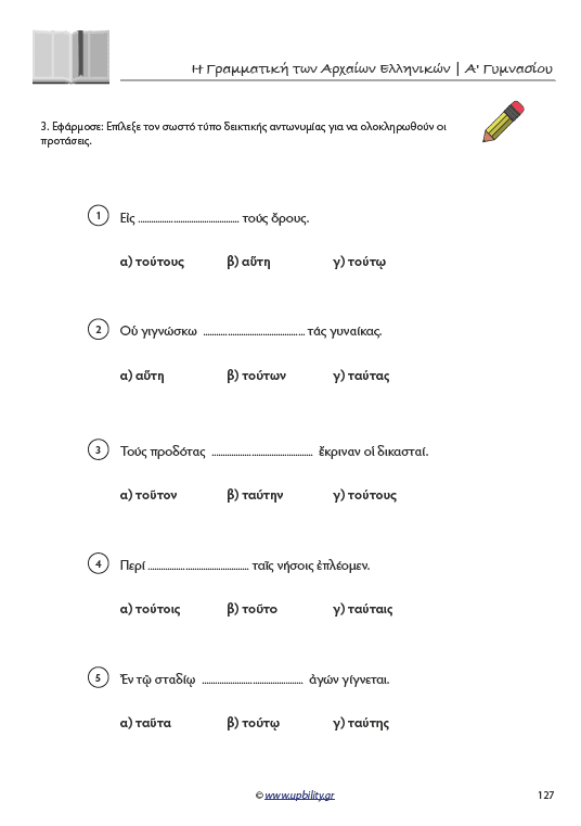 Γραμματική Αρχαίων Α' Γυμνασίου | Σχολικό βοήθημα - Εκδόσεις Upbility