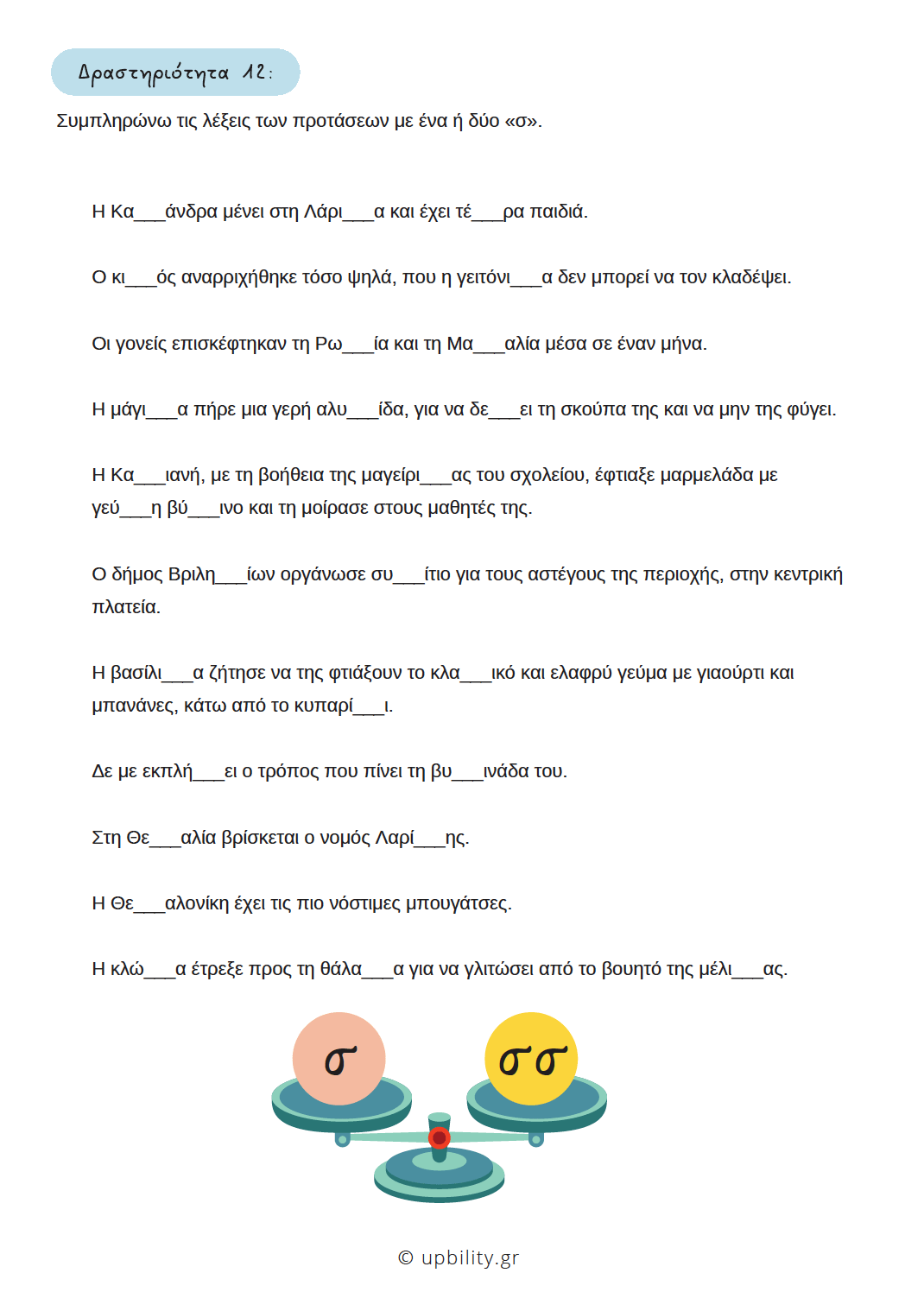 Η ορθογραφία των Λέξεων με Όμοια Σύμφωνα - Εκδόσεις Upbility
