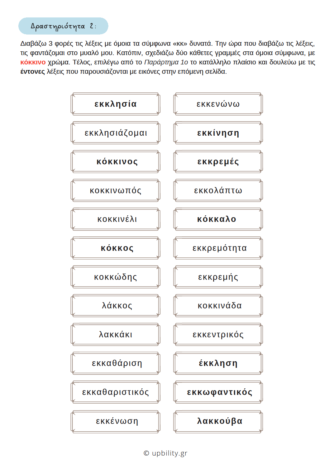 Η ορθογραφία των Λέξεων με Όμοια Σύμφωνα - Εκδόσεις Upbility