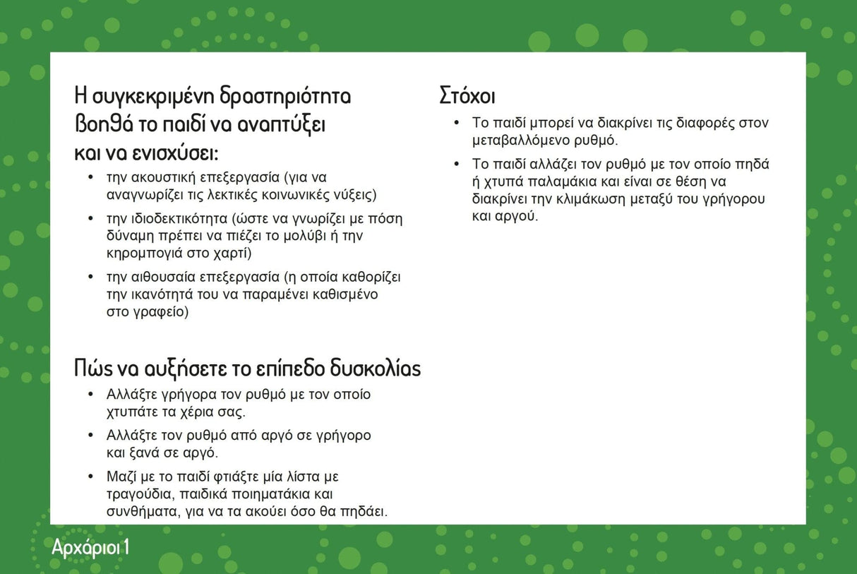 In-sync child | Κάρτες δραστηριοτήτων για ένα συγχρονισμένο αισθητηριακό σύστημα - Εκδόσεις Upbility