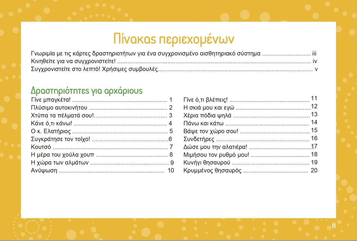 In-sync child | Κάρτες δραστηριοτήτων για ένα συγχρονισμένο αισθητηριακό σύστημα - Εκδόσεις Upbility