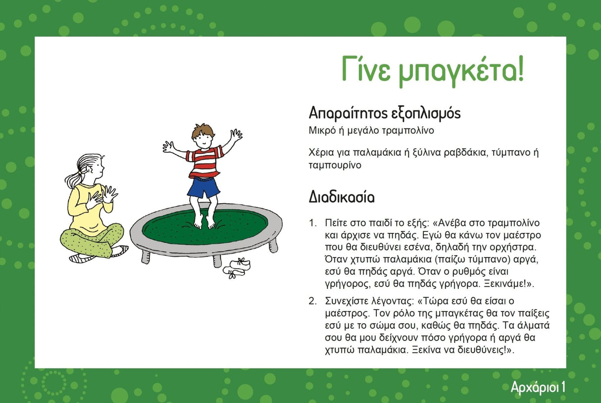In-sync child | Κάρτες δραστηριοτήτων για ένα συγχρονισμένο αισθητηριακό σύστημα - Εκδόσεις Upbility