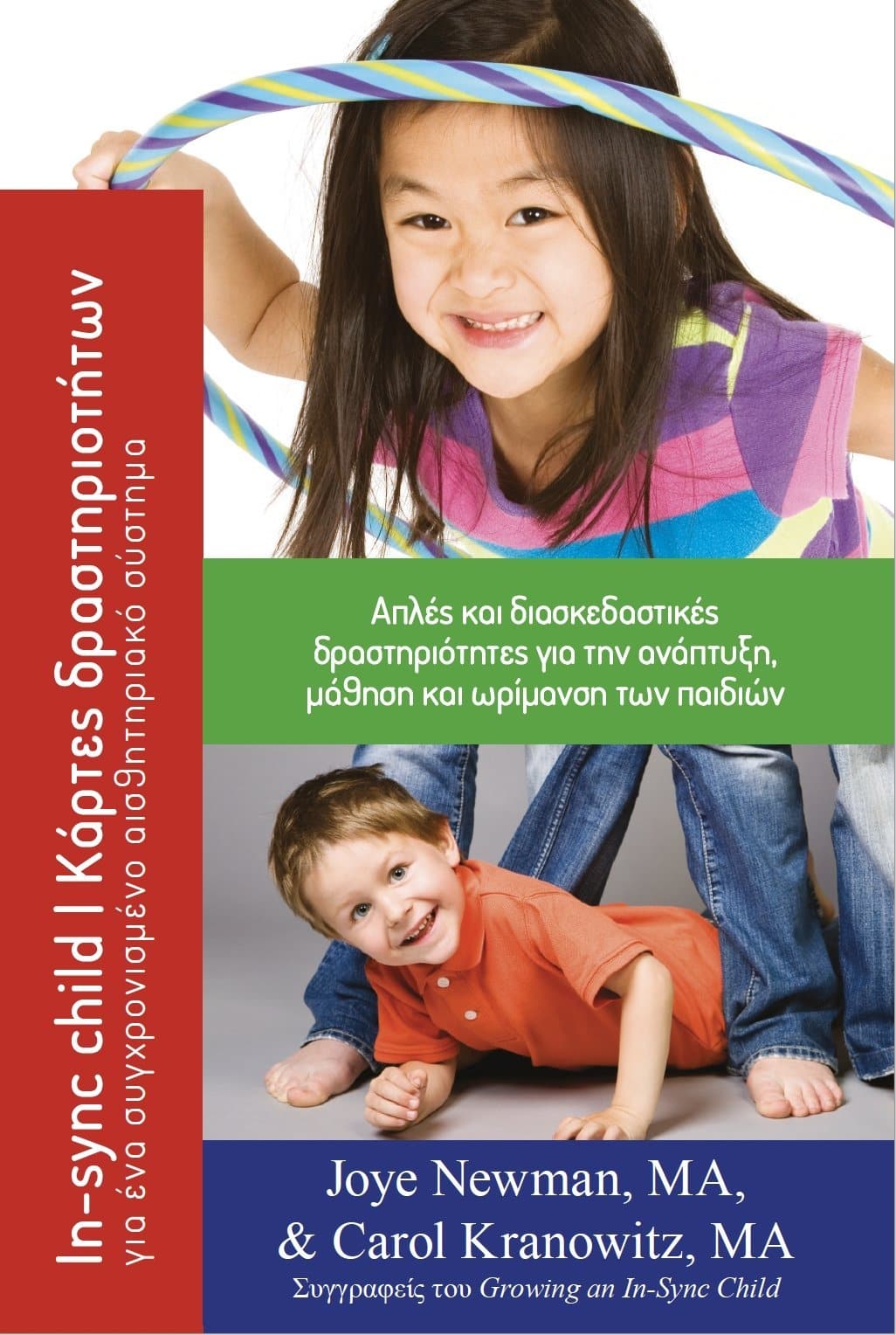 In-sync child | Κάρτες δραστηριοτήτων για ένα συγχρονισμένο αισθητηριακό σύστημα - Εκδόσεις Upbility