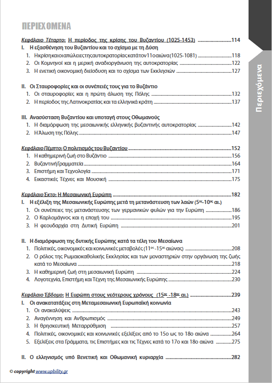 ΙΣΤΟΡΙΑ Β΄ Γυμνασίου | Σχολικό βοήθημα - Εκδόσεις Upbility