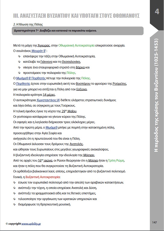 ΙΣΤΟΡΙΑ Β΄ Γυμνασίου | Σχολικό βοήθημα - Εκδόσεις Upbility