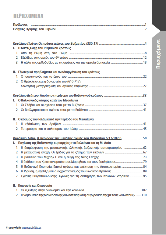 ΙΣΤΟΡΙΑ Β΄ Γυμνασίου | Σχολικό βοήθημα - Εκδόσεις Upbility