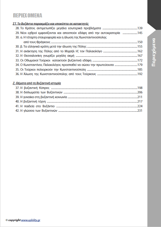 Ιστορία Ε΄ Δημοτικού | Σχολικό βοήθημα - Εκδόσεις Upbility