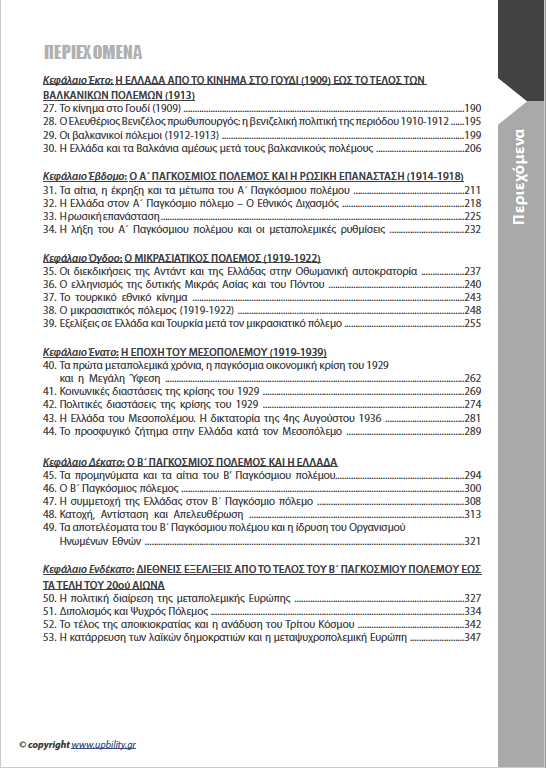 ΙΣΤΟΡΙΑ Γ΄ Γυμνασίου | Σχολικό βοήθημα - Εκδόσεις Upbility