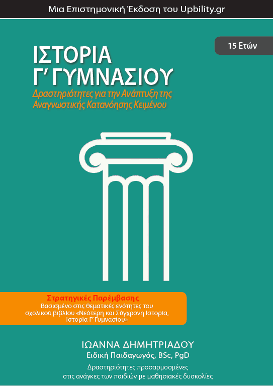 ΙΣΤΟΡΙΑ Γ΄ Γυμνασίου | Σχολικό βοήθημα - Εκδόσεις Upbility