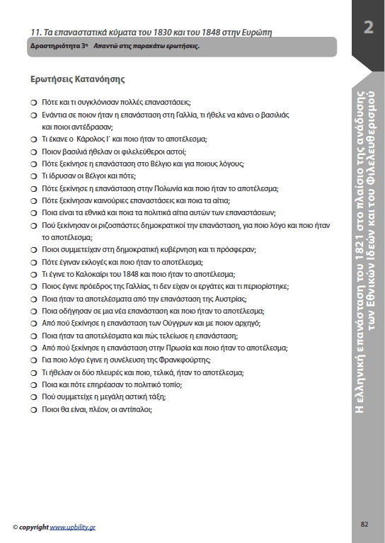 ΙΣΤΟΡΙΑ Γ΄ Γυμνασίου | Σχολικό βοήθημα - Εκδόσεις Upbility