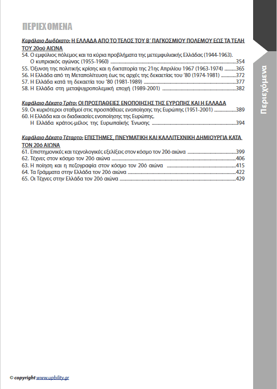 ΙΣΤΟΡΙΑ Γ΄ Γυμνασίου | Σχολικό βοήθημα - Εκδόσεις Upbility