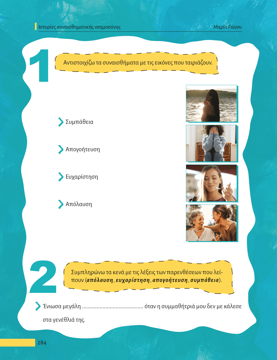 Ιστορίες συναισθηματικής νοημοσύνης - Εκδόσεις Upbility