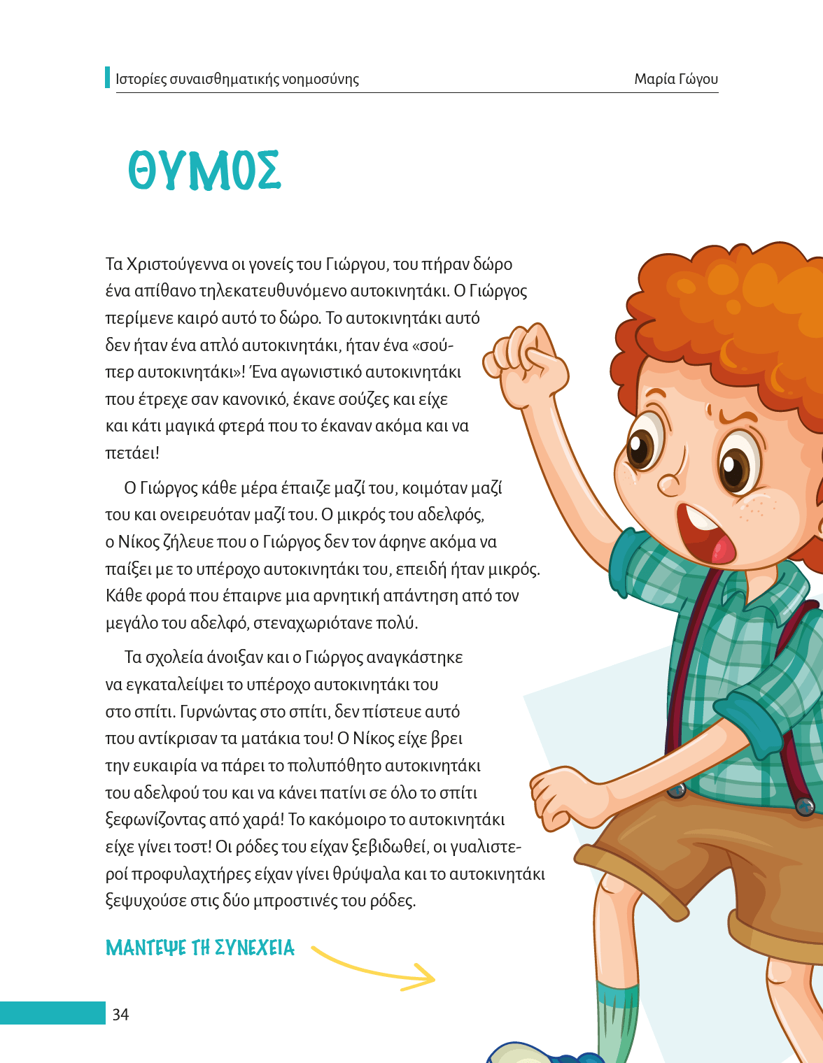 Ιστορίες συναισθηματικής νοημοσύνης - Εκδόσεις Upbility