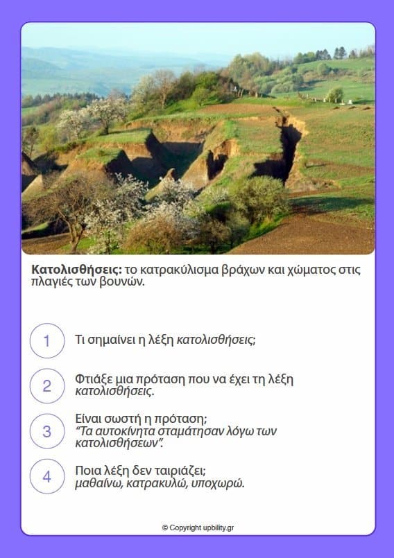 ΚΑΡΤΕΣ | Ανάπτυξη Λεξιλογίου (10-12 ετών) - Εκδόσεις Upbility