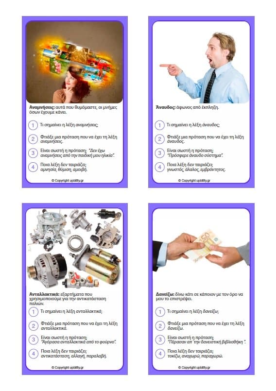 ΚΑΡΤΕΣ | Ανάπτυξη Λεξιλογίου (10-12 ετών) - Εκδόσεις Upbility