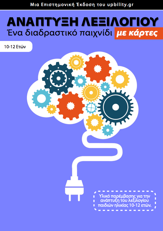 ΚΑΡΤΕΣ | Ανάπτυξη Λεξιλογίου (10-12 ετών) - Εκδόσεις Upbility