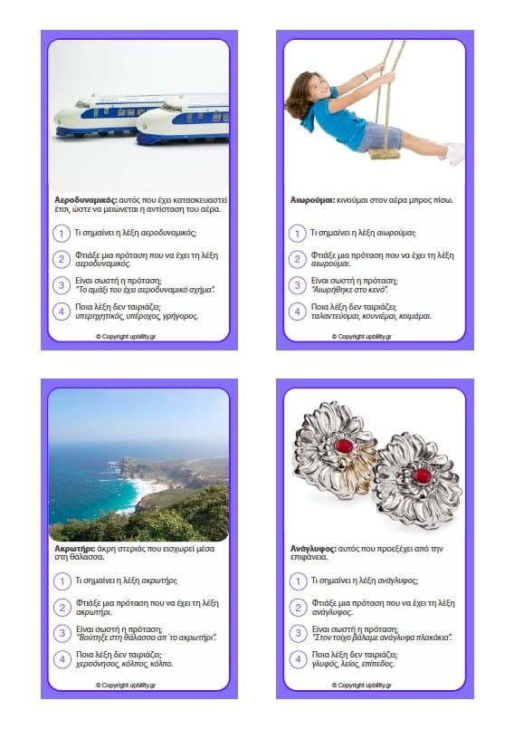 ΚΑΡΤΕΣ | Ανάπτυξη Λεξιλογίου (10-12 ετών) - Εκδόσεις Upbility