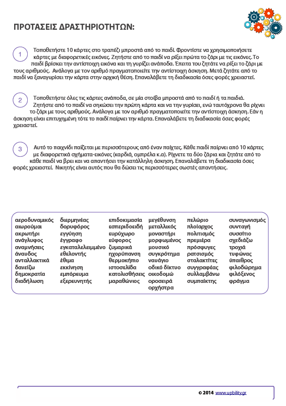 ΚΑΡΤΕΣ | Ανάπτυξη Λεξιλογίου (10-12 ετών) - Εκδόσεις Upbility