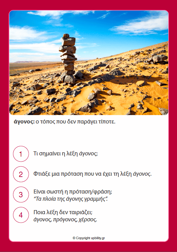 ΚΑΡΤΕΣ | Ανάπτυξη Λεξιλογίου (12-13 ετών) - Εκδόσεις Upbility