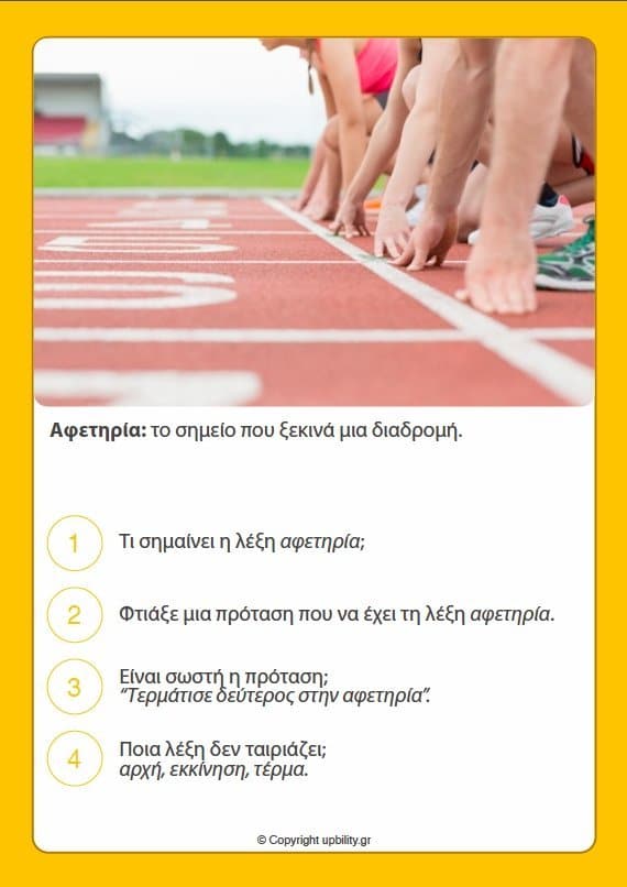 ΚΑΡΤΕΣ | Ανάπτυξη Λεξιλογίου (8-10 ετών) - Εκδόσεις Upbility