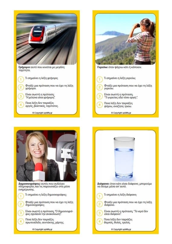 ΚΑΡΤΕΣ | Ανάπτυξη Λεξιλογίου (8-10 ετών) - Εκδόσεις Upbility