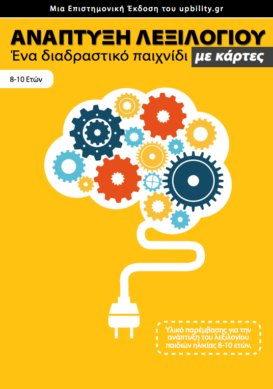 ΚΑΡΤΕΣ | Ανάπτυξη Λεξιλογίου (8-10 ετών) - Εκδόσεις Upbility