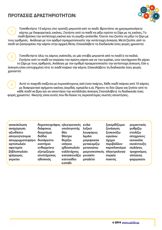 ΚΑΡΤΕΣ | Ανάπτυξη Λεξιλογίου (8-10 ετών) - Εκδόσεις Upbility