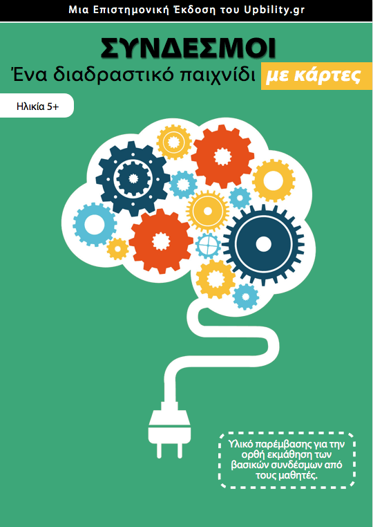 ΚΑΡΤΕΣ | Σύνδεσμοι - Εκδόσεις Upbility