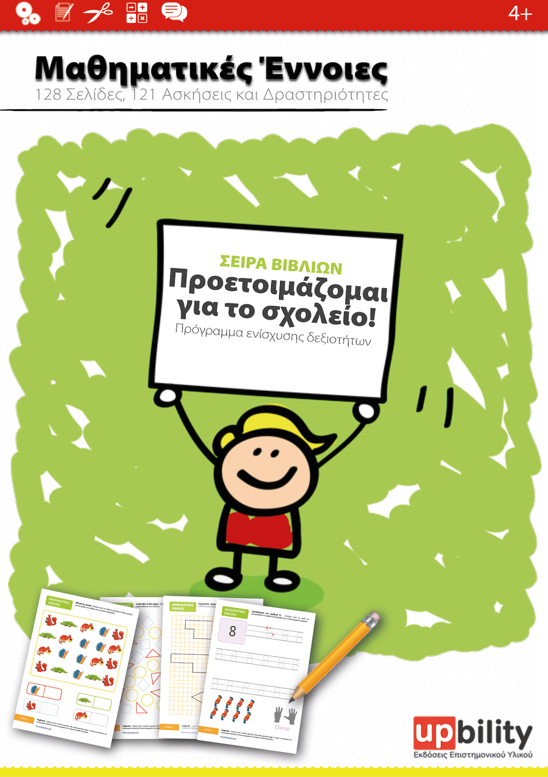 Κατανόηση Μαθηματικών Εννοιών - Εκδόσεις Upbility