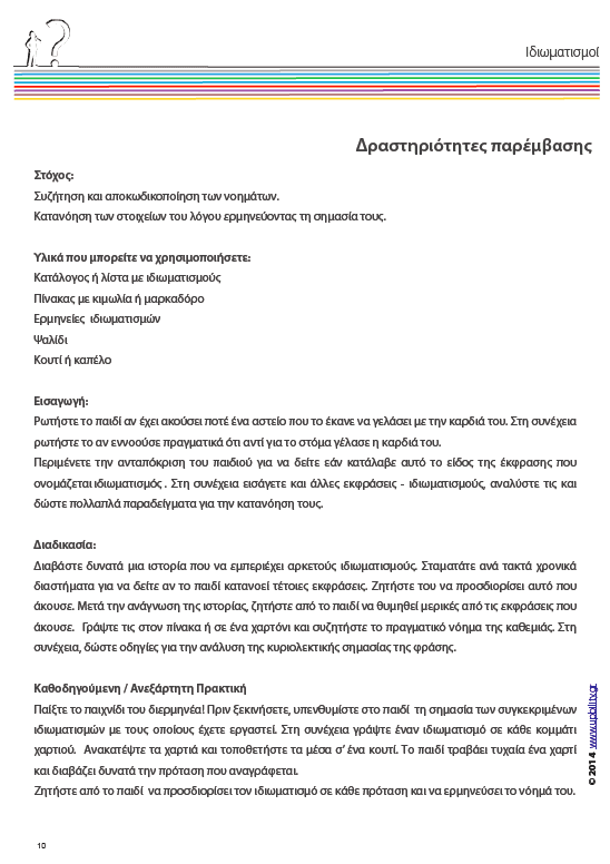 Κατανόηση μεταφορικού λόγου - Ιδιωματισμοί - Εκδόσεις Upbility