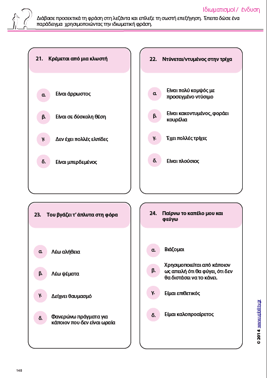 Κατανόηση μεταφορικού λόγου - Ιδιωματισμοί - Εκδόσεις Upbility