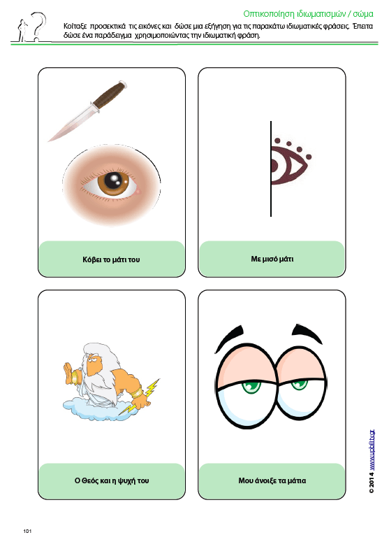 Κατανόηση μεταφορικού λόγου - Ιδιωματισμοί - Εκδόσεις Upbility