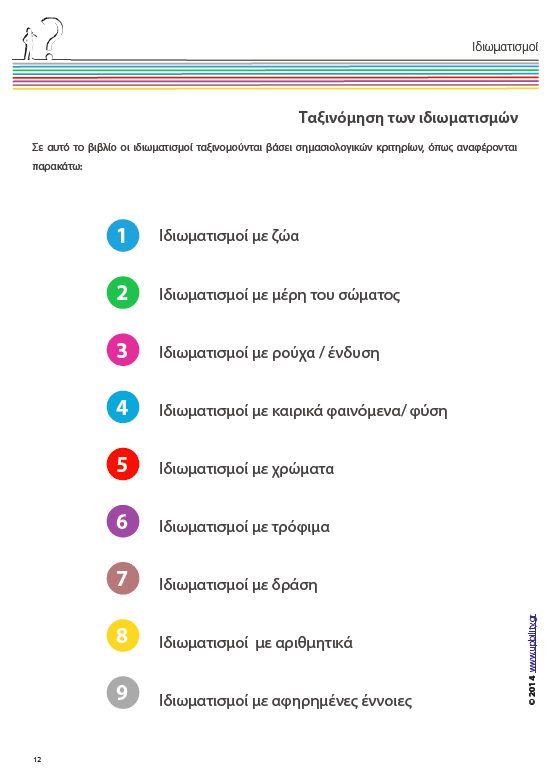 Κατανόηση μεταφορικού λόγου - Ιδιωματισμοί - Εκδόσεις Upbility